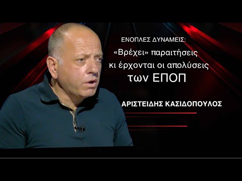 «Βρέχει» παραιτήσεις , «λουκέτα» και απολύσεις ΕΠΟΠ  στις Ένοπλες Δυνάμεις- Αριστείδης Κασιδόπουλος