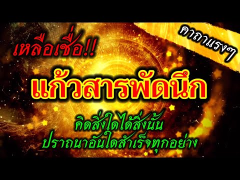 เหลือเชื่อ!! แก้วสารพัดนึก คิดสิ่งใดได้สิ่งนั้น ปราถนาอันใดสำเร็จทุกอย่าง คาถาแรงๆ