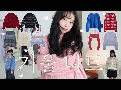 winter knit haul 🧶 🪡 내 취향 가득.. 흔치 않은 예쁜 컬러 니트 모음˚₊· ͟͟͞͞➳ ❥ 겨울 니트 12가지 구경 오세용🤍