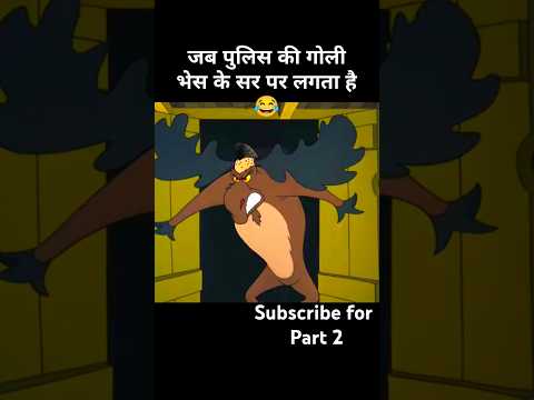 Jab police ki goli bhes ki sar par lagta hai 😂। Funny explanation | cartoon #memes