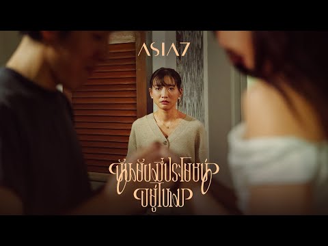 ฉันยังมีประโยชน์อยู่ไหม (Am I?) - ASIA7 |Official MV|