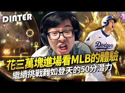 【DinTer】特哥在美國花三萬塊進場看MLB的體驗～ 遇到很熱情的老爺爺球迷？！衰鬼特一離開球場馬上讓道奇起死回生？繼續挑戰難如登天的50分潛力！