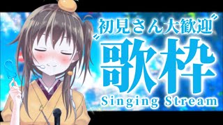 【歌枠】音質アップデート🎐静かな夜に聴きたい！心をほぐす歌をお届けします🍊【#歌が学べる歌枠/みかん先生】