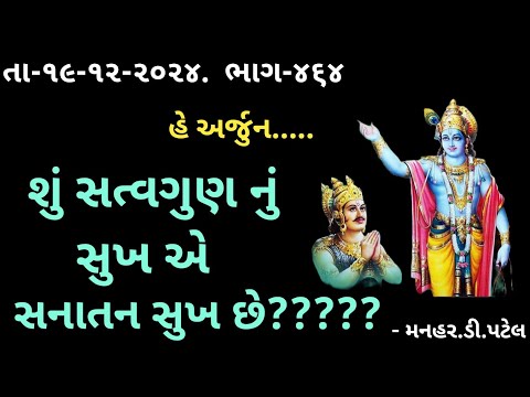 તા-૧૯-૧૨-૨૦૨૪.  ભાગ-૪૬૪શું સત્વગુણ નું સુખ એ સનાતન સુખ છે?????