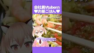 【#毎日投稿】サブウェイでエビアボカドサラダを食べました！【古月アイル/Vtuber】#shorts