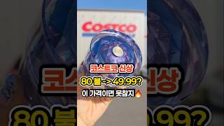 🔥코스트코 강추 신상! 고퀄인데 이 가격 실화야‼️제발..꼭 써보세요 #코스트코강추템 #쿡씨코스트코 #kbeauty #마지스레네아이크림 #magislene #shorts