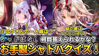 【シャドばなし】お手製シャドバWBクイズ！君は何問解けるかな？シャドバ界のモーニングスターからの挑戦状！（ロビーでやったクイズの供養）【シャ