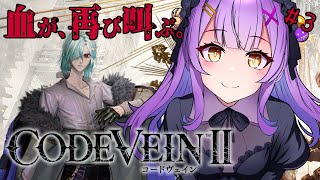 【CODE VEIN II】 #3 |このゲーム、人の心とかないんか？| ネタバレ注意 【日ノ森あんず】