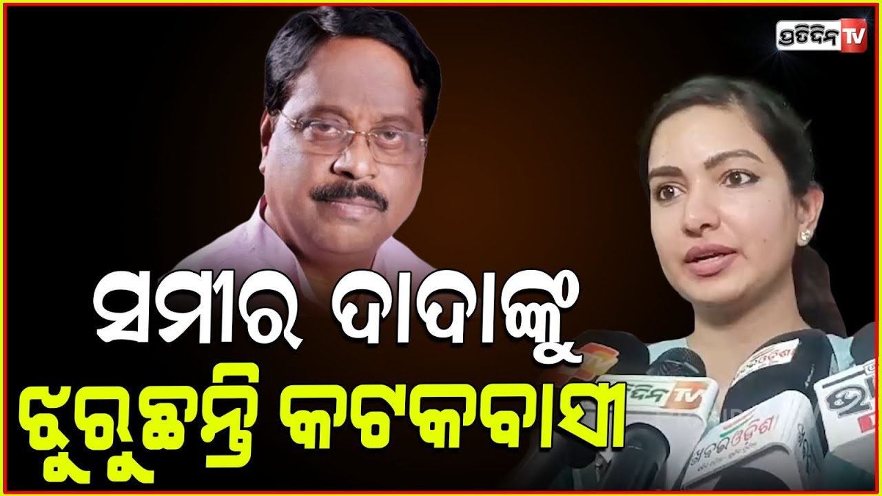ଆରପାରିରେ ସମୀର ଦାଦା , ଝୁରୁଛନ୍ତି କଟକବାସୀ । BJP leader and former minister Samir Dey passes away