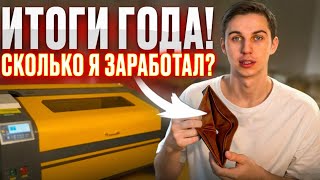 Итоги 2025 года. Ошибки. Сколько заработал за год на лазерном станке? VLOG 19 