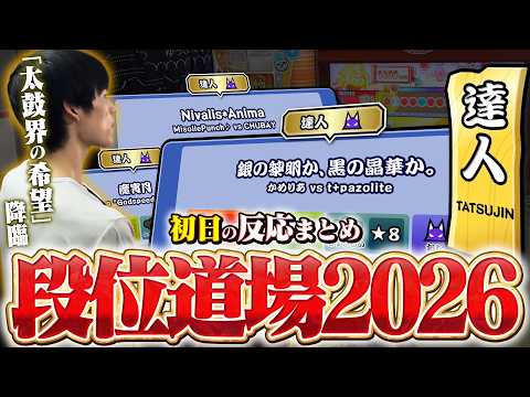 【初日の反応】ついに玄人〜達人が解禁！今年は予想外の展開が多すぎてヤバすぎる...【段位道場2026】太鼓の達人