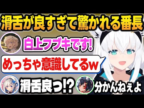 番長の"フブキの声真似"が、滑舌が良すぎる＆似すぎてておどろく先輩たち【轟はじめ/白上フブキ/大神ミオ/尾丸ポルカ/天音かなた/ホロライブ/切り抜き】