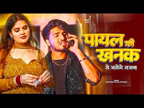 Payal Ki Khanak |Official Video |Hindi New Song |Anil Rawat | Kajal |Mohit love |Bhaigiri Music 
