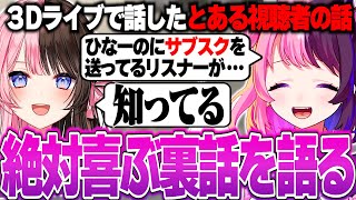 【スト6】名誉リスナーのために3Dライブの時にひなーのと話した裏話を語るぷるる【天鬼ぷるる/切り抜き】