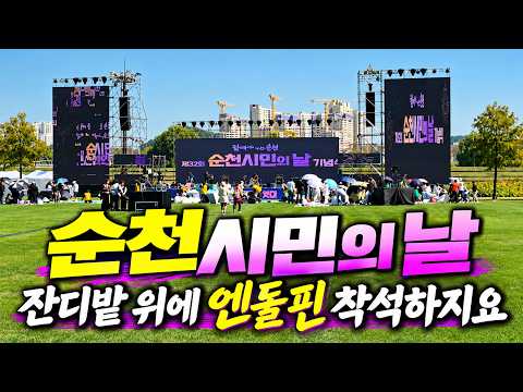 순천시민의날 박지현 <strong>가수님을</strong> 기다리며, 돗자리 깔고 착석하지요. #박지현 #박지현가수 #순천시민의날
