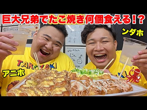 【大食い】総体重250kgの双子でたこ焼き何個食べられるかチャレンジしたらヤバイ量食べたwww