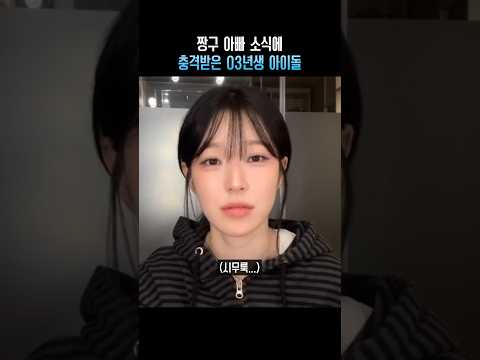 짱구 아빠 소식에 충격받은 03년생 아이돌