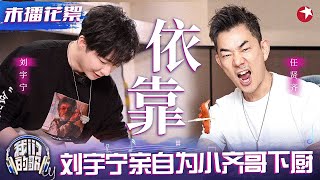 刘宇宁为小齐哥亲自下厨！神级合作《依靠》幕后小故事首度公开！#我们的歌 未播花絮 clip