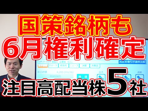 国策銘柄も複数！6月権利確定の注目高配当株5社