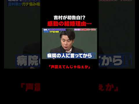 吉村の結婚理由が感動… #しくじり先生 #平成ノブシコブシ #吉村 #徳井 #ABEMA