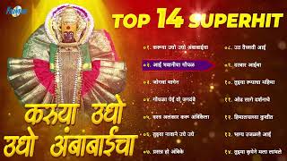 करूया उदो उदो अंबाबाईचा | Ambabaicha Udo Udo | Navratri Special Marathi Songs | Devi Bhakti Geete