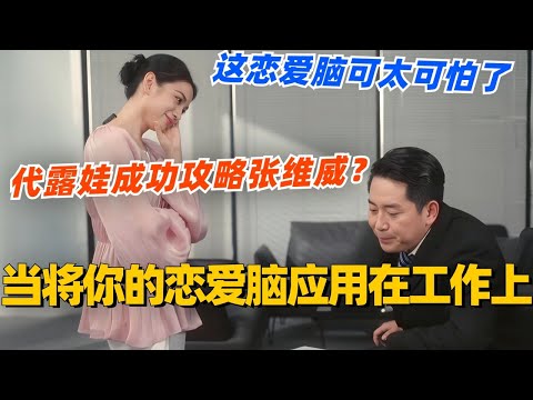 当将恋爱脑发丢在工作上...茯苓代露娃成功攻略张维威？这恋爱脑可太可怕了！#喜剧大会#搞笑 #非常敢想队 #综艺 #李川 #锤娜丽莎 #张维威 #喜剧 #comedy #代露娃 #白月梵星