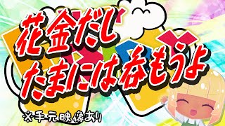 【#飲酒雑談 】花金だしたまには呑もうよ【八重七瀬 / Galaon inc.】