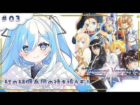 〖 テイルズ オブ ヴェスペリア / TOV 〗#03 完全初見！！下町の魔核返してもらうぞ✧*｡ 〖  透乃おと / Varium 〗