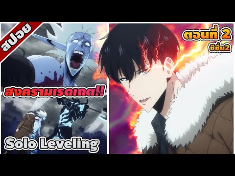 [สปอยอนิเมะ] Solo Leveling ซีซัน 2 -ตื่นขึ้นจากเงา- ตอนที่ 2 (อนิเมะใหม่!) ⚔️🎮