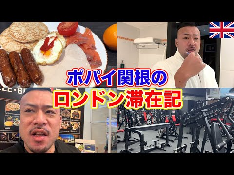 ポパイ関根一人旅の記録！【イギリス筋肉合宿】