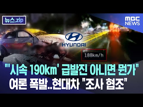 "'시속 190km' 급발진 아니면 뭔가" 여론 폭발에 현대차 "조사 협조" [뉴스.zip/MBC뉴스]