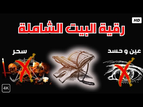 حصّن بيتك بالقرآن الكريم: رقية شرعية شاملة من العين والسحر | #اسلامي_حياتي