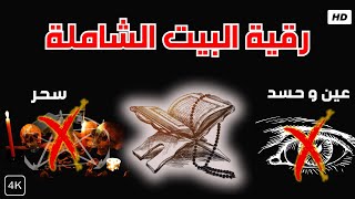 حصّن بيتك بالقرآن الكريم: رقية شرعية شاملة من العين والسحر | #اسلامي_حياتي