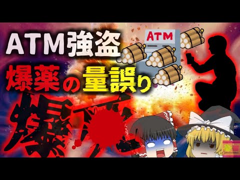 『ATM爆破してやろうぜ』→爆薬の量が多すぎて自身も吹き飛ばしてしまった二人が爆散… 結局ビルよりもATMのほうが頑丈で…【ゆっくり解説】