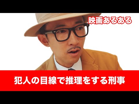 【映画あるある】〝犯人の目線で推理をする刑事〟【死亡フラグ】【こがけん】