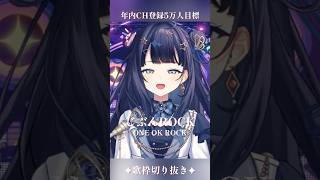 【 歌枠切り抜き 】 じぶんROCK / ONE OK ROCK #vsinger #ここをみおん #shorts