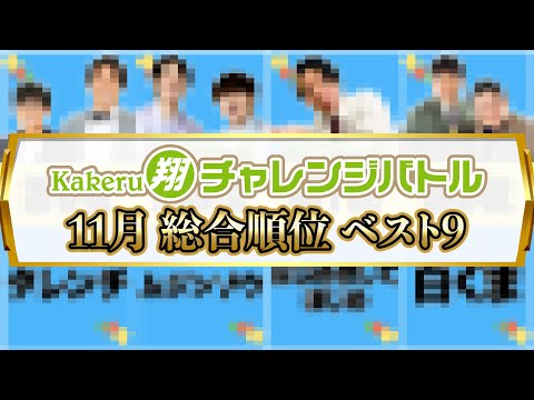 【ランキング】2024年11月度総合順位ベスト9【翔チャレンジバトル】【ネタバトル】