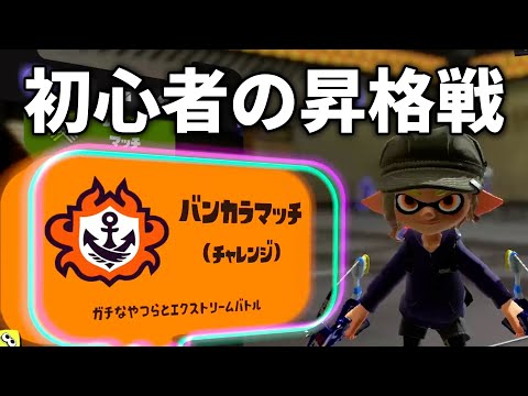 【スプラトゥーン3】初心者がガチマッチの昇格戦で絶叫ｗｗｗ