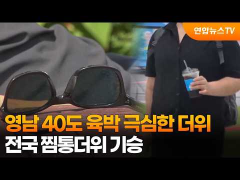 [날씨] 영남 40도 육박 극심한 더위…전국 찜통더위 기승 / 연합뉴스TV (YonhapnewsTV)