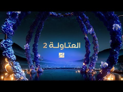 برومو مسلسل #العتاولة2 حصريا على #MBCMASR في رمضان