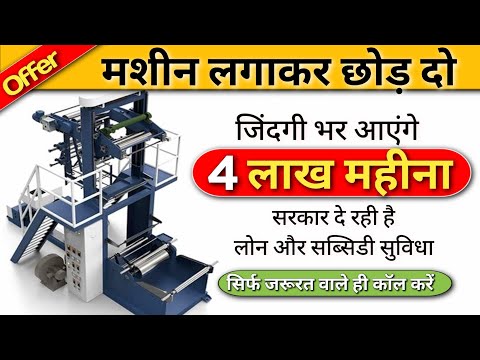 इस बिजनेस से कमाओ 4 लाख महीना 🤩🤩| New business Ideas 2025 | Biodegradable carry bag machine