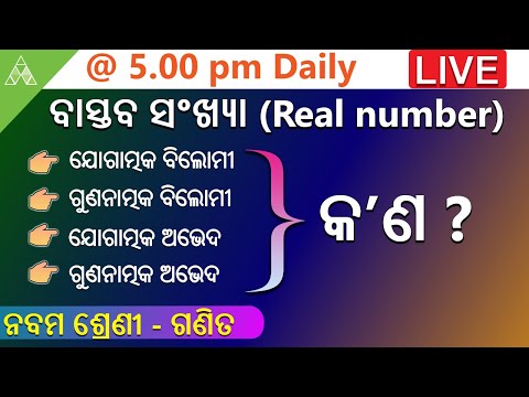 Real Number | ବାସ୍ତବ ସଂଖ୍ୟା 2 | Class 9 Math  Chapter 2 | Aveti Learning