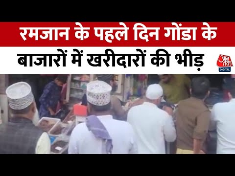 Ramadan 2025: रमजान के पहले दिन Gonda के बाजारों में खरीदारों की भीड़ | UP News |