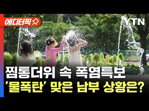 [에디터픽] 전국 찜통더위 속 '물폭탄' 맞은 남부 상황은?