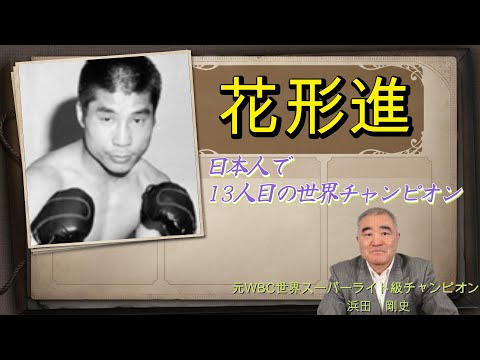 【花形進】日本人で13人目の世界チャンピオン　花形進さんについて話します　#boxing #世界チャンピオン #ボクシング #花形進 #浜田剛史