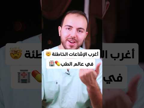 هل سمعتم من قبل بهاته الخرافات الطبية 🏨؟ #fyp #viral #trend  #maroc  #doc #doctor #medecin #طبيب