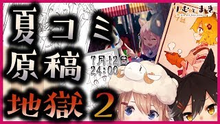 [LIVE] 【C96】原稿が8枚……9枚……1枚足りない……【夏コミ原稿配信】