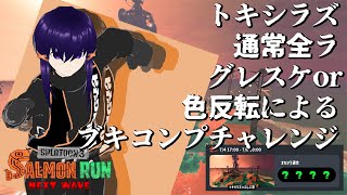 【サーモンランNW】グレスケor反転のブキコンプチャレンジ【Vtuber】