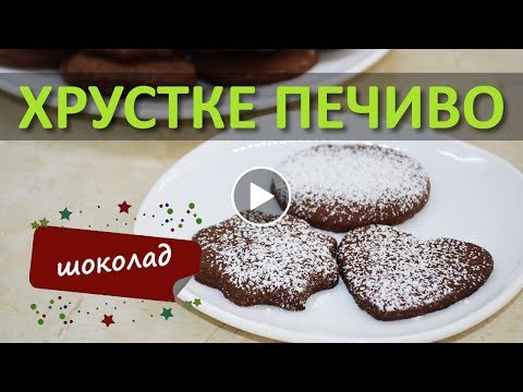 Дуже хрустке шоколадне печиво! Крок за кроком. Як приготувати?