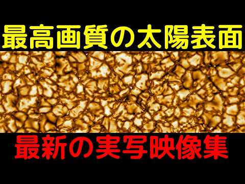 【実写】人類が知る太陽の最新の姿がこちら